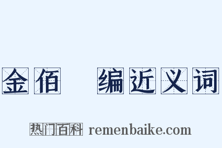 金佰稡编近义词是什么意思的图片